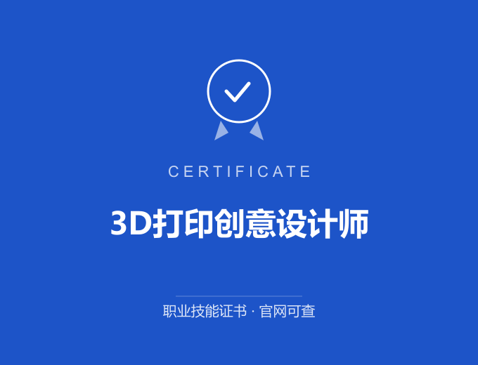 郑州3D打印创意设计师证书 蓝色证书封面 职业技能证书 发证机构官网可查