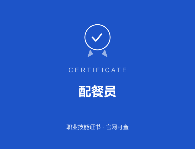 郑州配餐员证书 蓝色证书封面 职业技能证书 发证机构官网可查