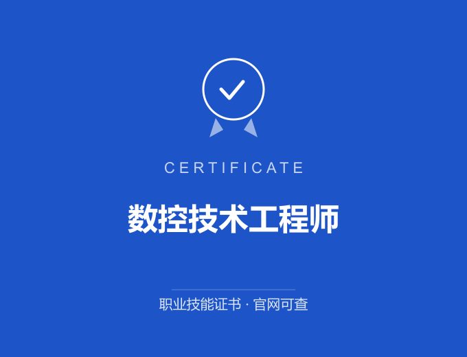 郑州数控技术工程师证书 蓝色证书封面 职业技能证书 发证机构官网可查