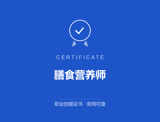 郑州膳食营养师证书 蓝色证书封面 职业技能证书 发证机构官网可查