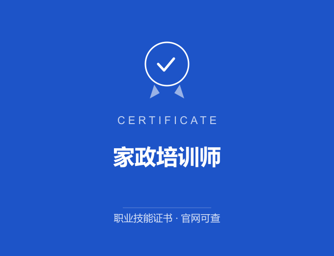 郑州家政培训师证书 蓝色证书封面 职业技能证书 发证机构官网可查