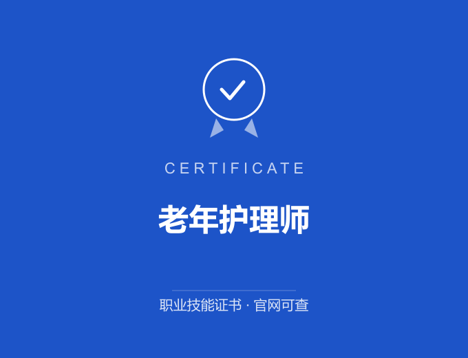 郑州老年护理师证书 蓝色证书封面 职业技能证书 发证机构官网可查