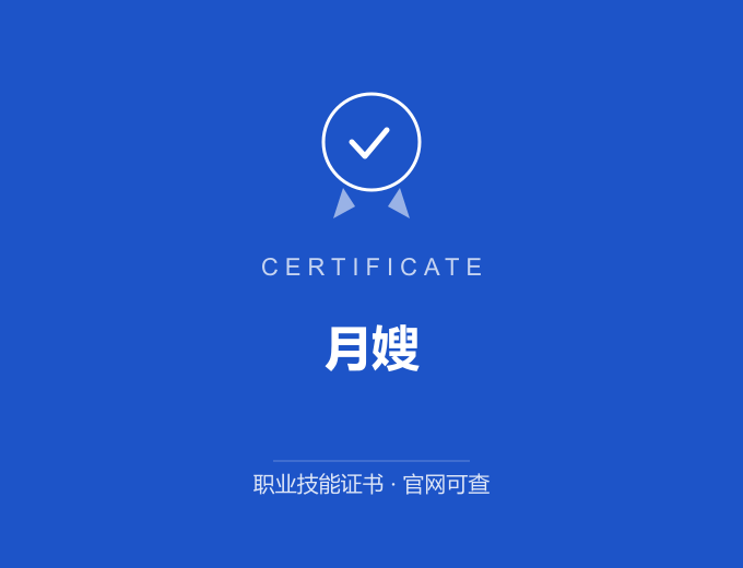 郑州月嫂证书 蓝色证书封面 职业技能证书 发证机构官网可查