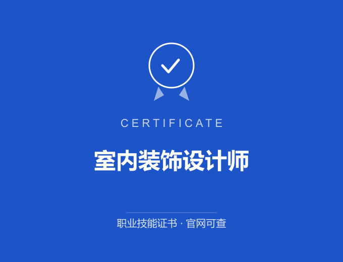 郑州室内装饰设计师证书 蓝色证书封面 职业技能证书 发证机构官网可查