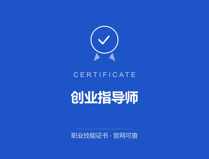 郑州创业指导师证书 蓝色证书封面 职业技能证书 发证机构官网可查