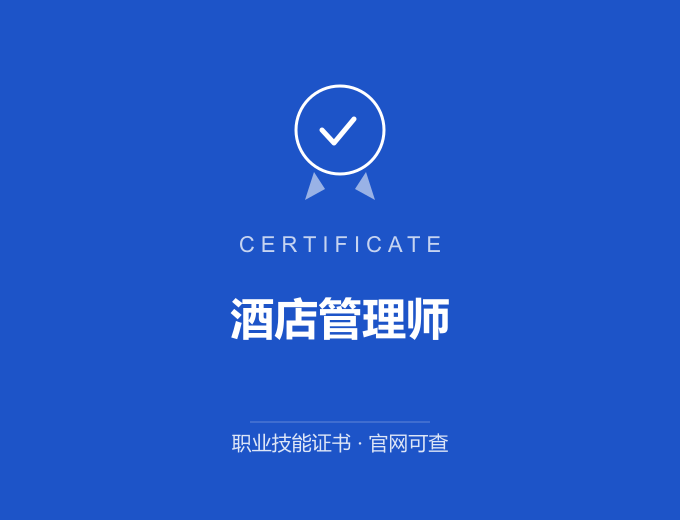 郑州酒店管理师证书 蓝色证书封面 职业技能证书 发证机构官网可查