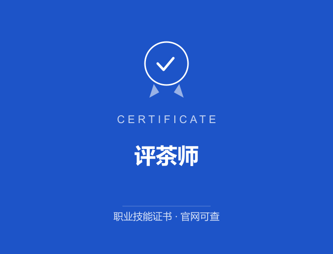 郑州评茶师证书 蓝色证书封面 职业技能证书 发证机构官网可查