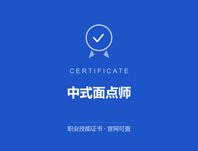 郑州中式面点师证书 蓝色证书封面 职业技能证书 发证机构官网可查