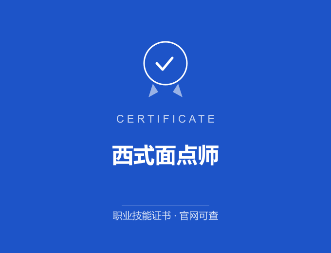 郑州西式面点师证书 蓝色证书封面 职业技能证书 发证机构官网可查