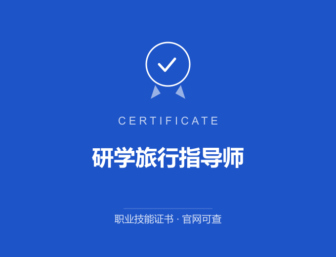 郑州研学旅行指导师证书 蓝色证书封面 职业技能证书 发证机构官网可查