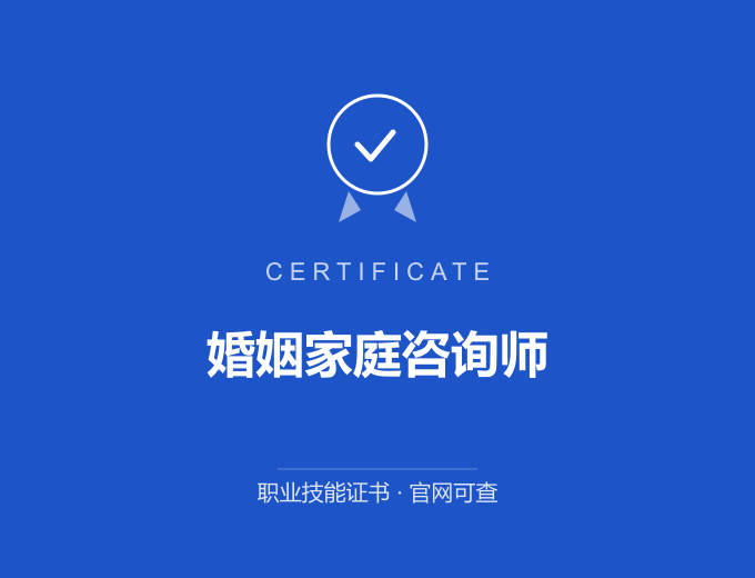 郑州婚姻家庭咨询师证书 蓝色证书封面 职业技能证书 发证机构官网可查