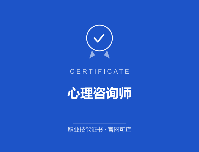 郑州心理咨询师证书 蓝色证书封面 职业技能证书 发证机构官网可查