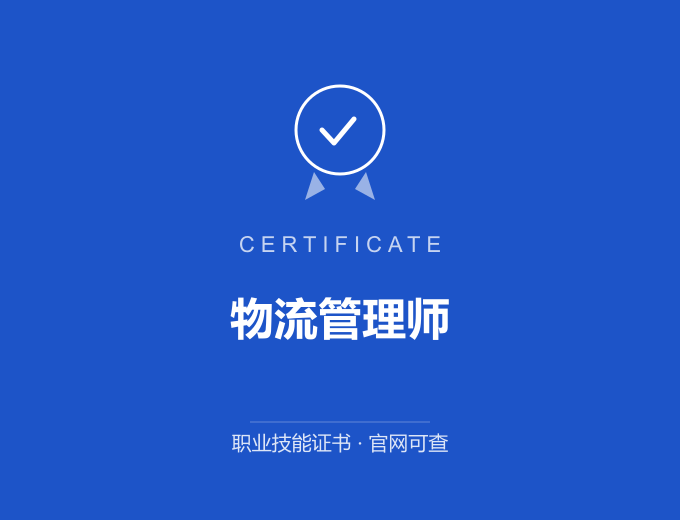 郑州物流管理师证书 蓝色证书封面 职业技能证书 发证机构官网可查