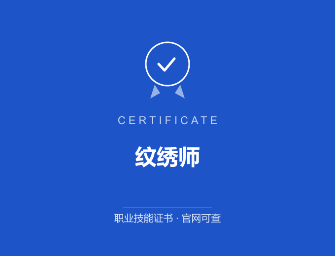 郑州纹绣师证书 蓝色证书封面 职业技能证书 发证机构官网可查