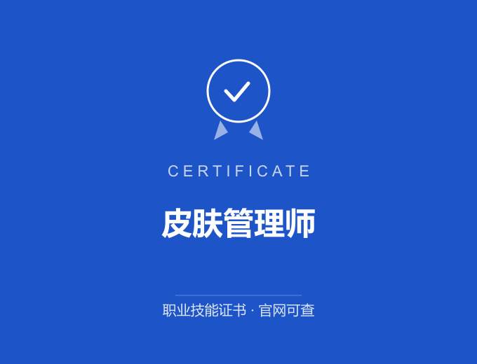 郑州皮肤管理师证书 蓝色证书封面 职业技能证书 发证机构官网可查
