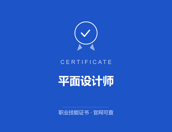 郑州平面设计师证书 蓝色证书封面 职业技能证书 发证机构官网可查
