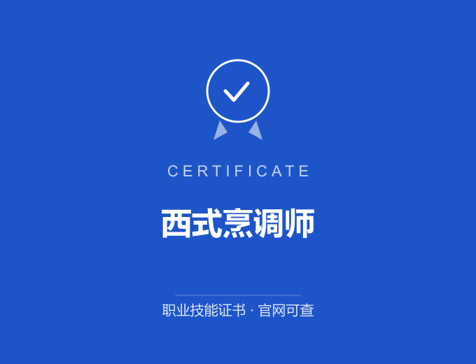 郑州西式烹调师证书 蓝色证书封面 职业技能证书 发证机构官网可查