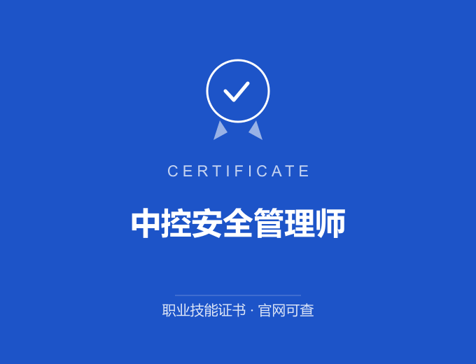 郑州中控安全管理师证书 蓝色证书封面 职业技能证书 发证机构官网可查