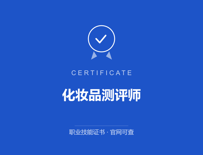 郑州化妆品测评师证书 蓝色证书封面 职业技能证书 发证机构官网可查