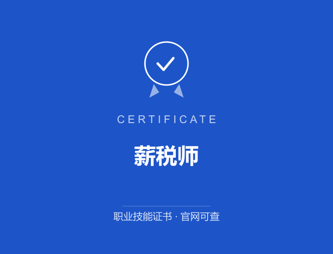 郑州薪税师证书 蓝色证书封面 职业技能证书 发证机构官网可查