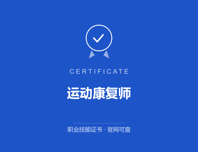 郑州运动康复师证书 蓝色证书封面 职业技能证书 发证机构官网可查