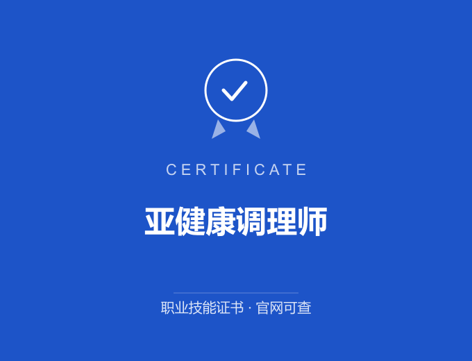 郑州亚健康调理师证书 蓝色证书封面 职业技能证书 发证机构官网可查