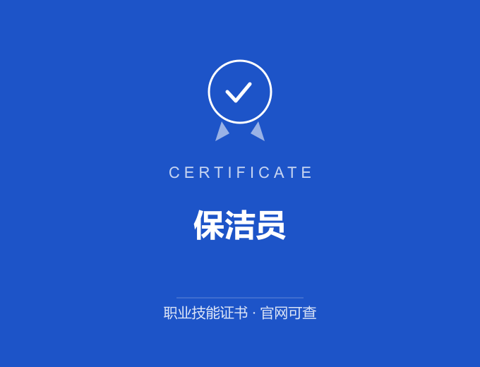 郑州保洁员证书 蓝色证书封面 职业技能证书 发证机构官网可查