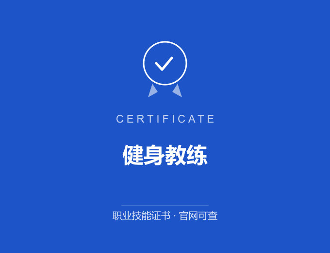 郑州健身教练证书 蓝色证书封面 职业技能证书 发证机构官网可查