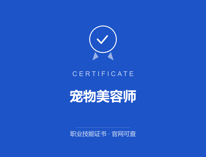 郑州宠物美容师证书 蓝色证书封面 职业技能证书 发证机构官网可查