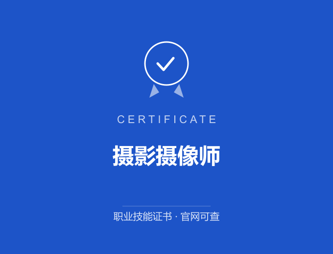 郑州摄影摄像师证书 蓝色证书封面 职业技能证书 发证机构官网可查