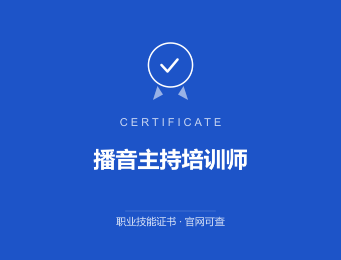 郑州播音主持培训师证书 蓝色证书封面 职业技能证书 发证机构官网可查