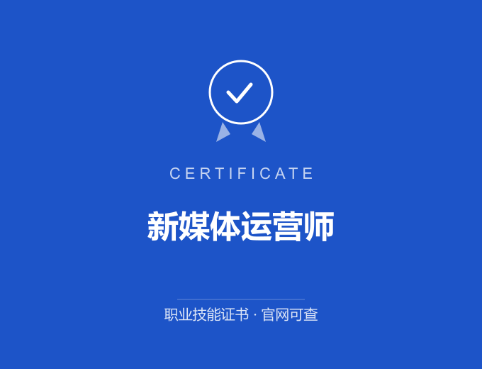 郑州新媒体运营师证书 蓝色证书封面 职业技能证书 发证机构官网可查