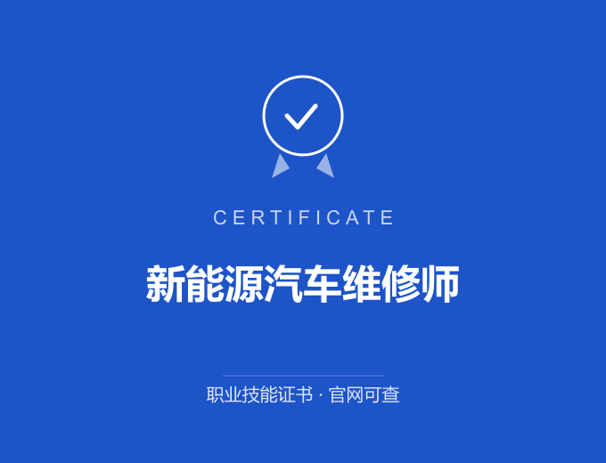 郑州新能源汽车维修师证书 蓝色证书封面 职业技能证书 发证机构官网可查