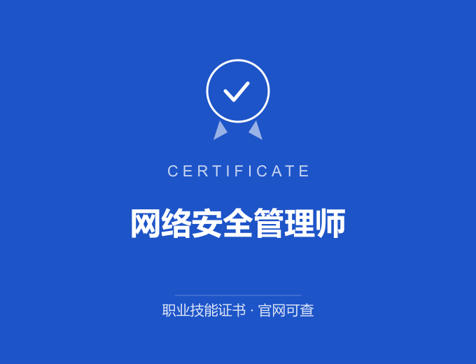 郑州网络安全管理师证书 蓝色证书封面 职业技能证书 发证机构官网可查