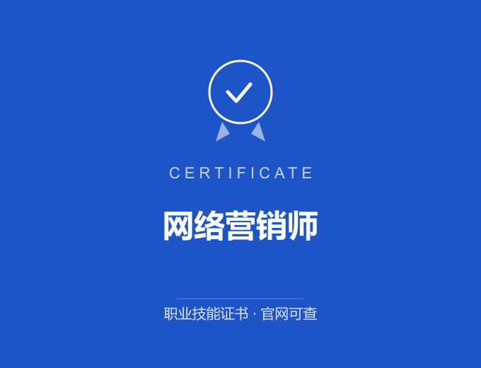 郑州网络营销师证书 蓝色证书封面 职业技能证书 发证机构官网可查