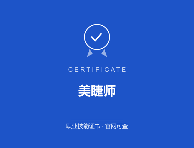 郑州美睫师证书 蓝色证书封面 职业技能证书 发证机构官网可查