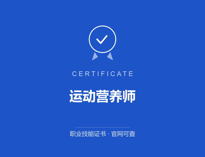 郑州运动营养师证书 蓝色证书封面 职业技能证书 发证机构官网可查
