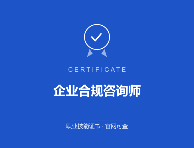 郑州企业合规咨询师证书 蓝色证书封面 职业技能证书 发证机构官网可查