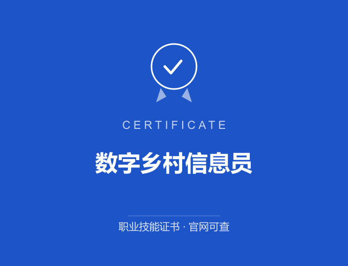 郑州数字乡村信息员证书 蓝色证书封面 职业技能证书 发证机构官网可查
