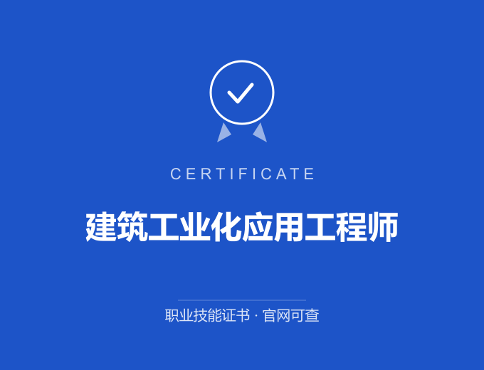 郑州建筑工业化应用工程师证书 蓝色证书封面 职业技能证书 发证机构官网可查