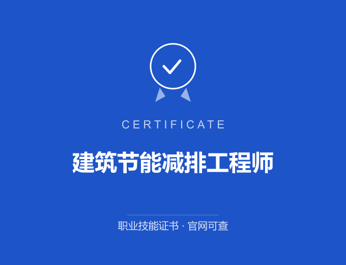 郑州建筑节能减排工程师证书 蓝色证书封面 职业技能证书 发证机构官网可查