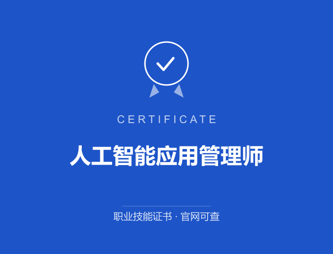 郑州人工智能应用管理师证书 蓝色证书封面 职业技能证书 发证机构官网可查