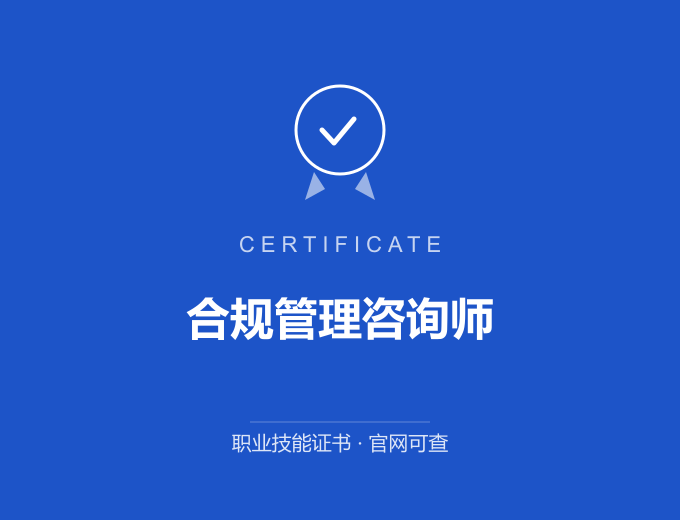 郑州合规管理咨询师证书 蓝色证书封面 职业技能证书 发证机构官网可查