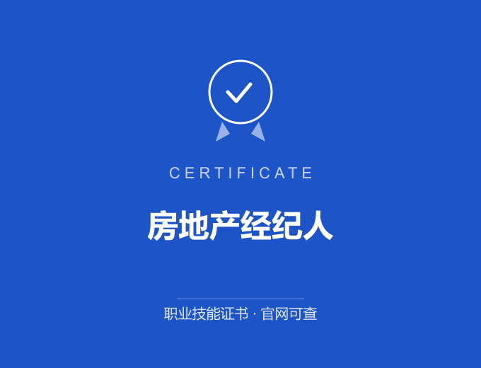 郑州房地产经纪人证书 蓝色证书封面 职业技能证书 发证机构官网可查