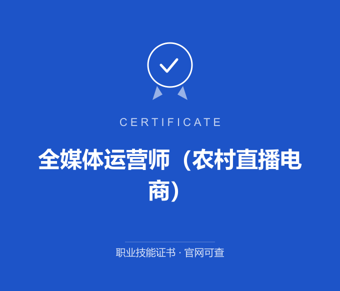 郑州全媒体运营师（农村直播电商）证书 蓝色证书封面 职业技能证书 发证机构官网可查