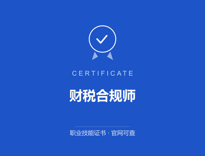 郑州财税合规师证书 蓝色证书封面 职业技能证书 发证机构官网可查