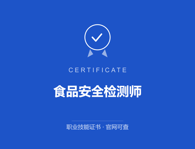 郑州食品安全检测师证书 蓝色证书封面 职业技能证书 发证机构官网可查