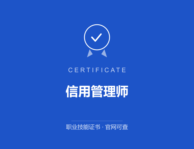 郑州信用管理师证书 蓝色证书封面 职业技能证书 发证机构官网可查