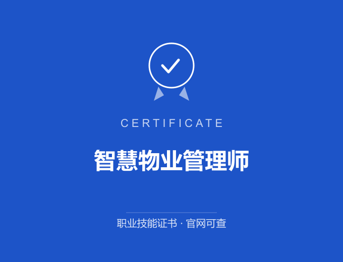 郑州智慧物业管理师证书 蓝色证书封面 职业技能证书 发证机构官网可查