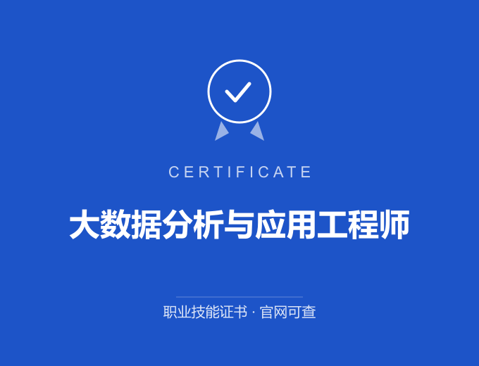 郑州大数据分析与应用工程师证书 蓝色证书封面 职业技能证书 发证机构官网可查